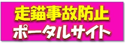 走錨事故防止ポータルサイト