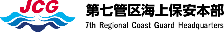 第七管区海上保安本部 - 海上保安庁