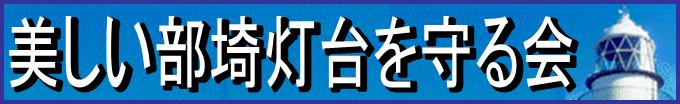 部埼灯台ボランティア活動