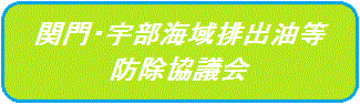 関門・宇部海域排出油等防除協議会