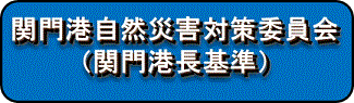 関門港自然災害対策委員会