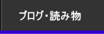 ブログ・読み物