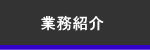 業務紹介