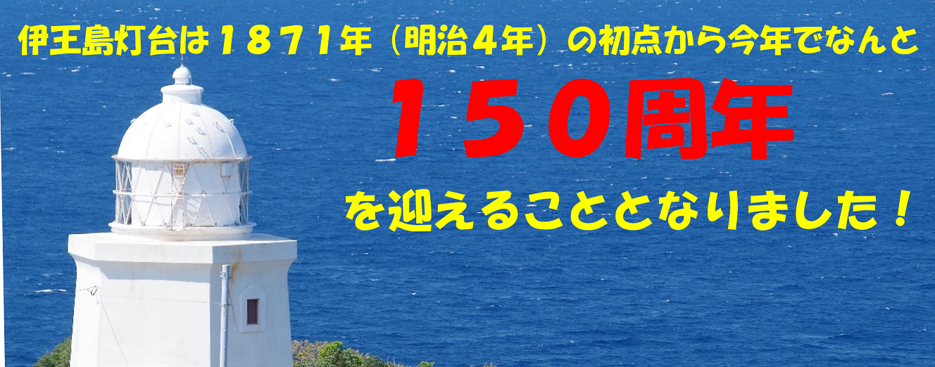 伊王島灯台は1871年（明治4年）の初点から今年でなんと150周年を迎えます