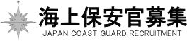 海上保安官募集サイト