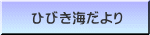 ひびき海だより 