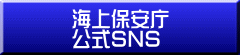 海上保安庁公式SNS