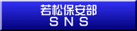 若松海保SNS
