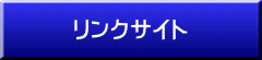 リンクサイト