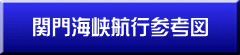 関門海峡航行参考図