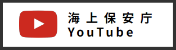 海上保安庁Youtube