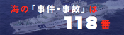 海の「事件・事故」は１１８番