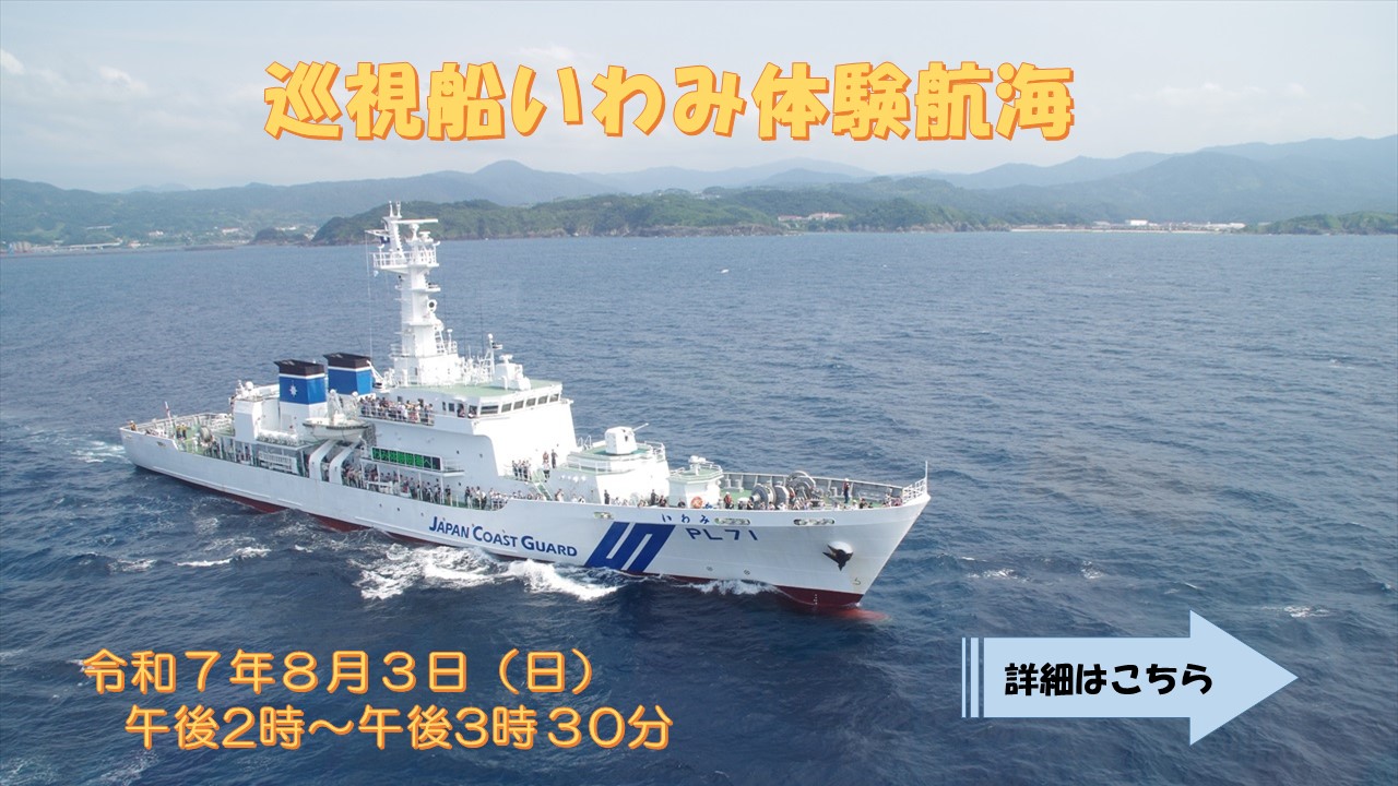 巡視船いわみ体験航海