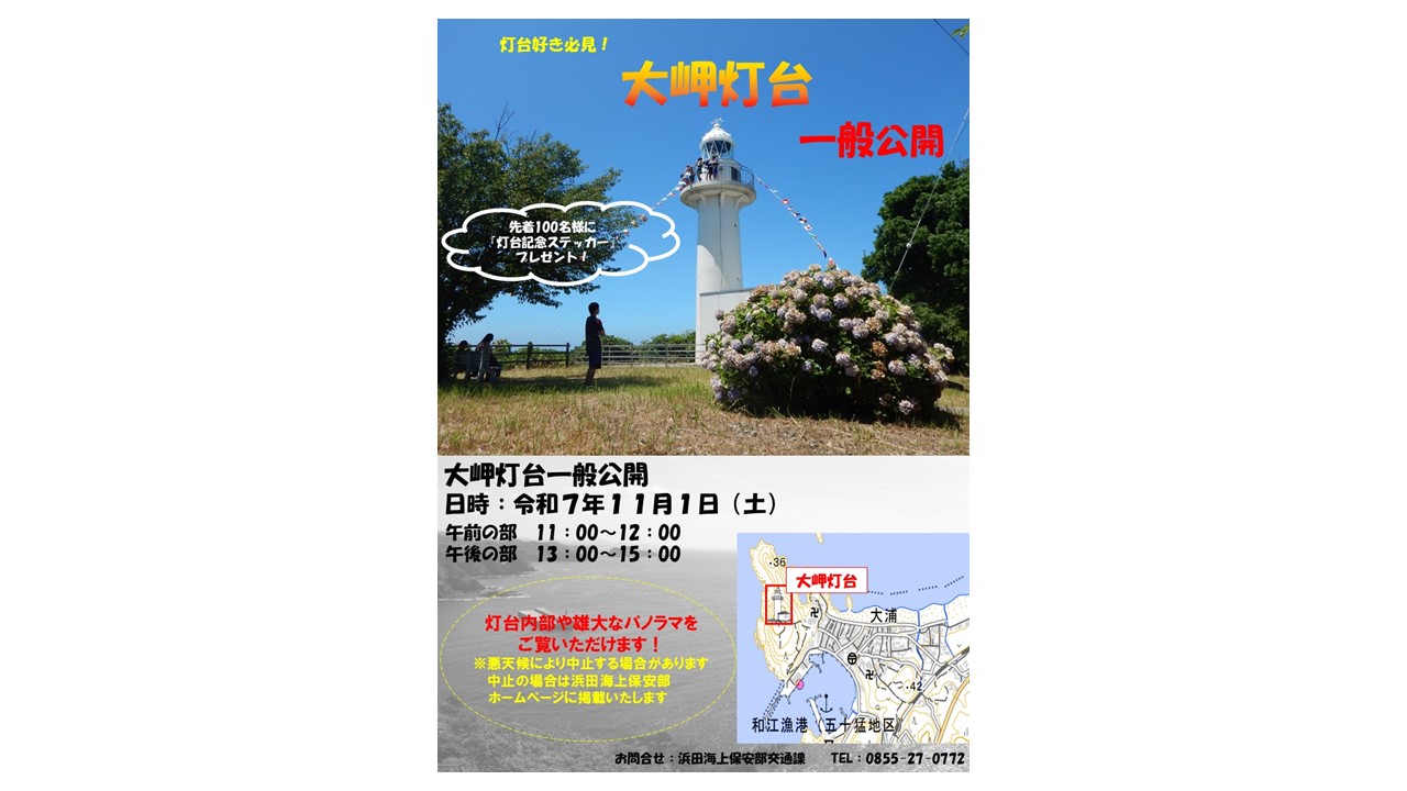 大岬灯台一般公開