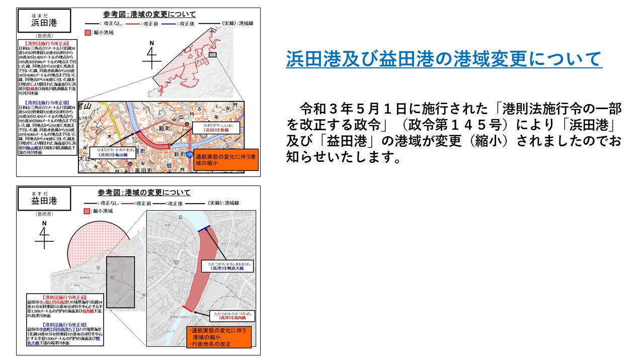 浜田港及び益田港の港域変更