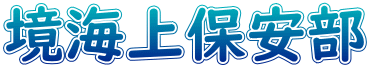 境海上保安部