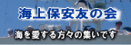 第九管区内 海上保安友の会