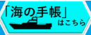 「海の手帳」はこちら