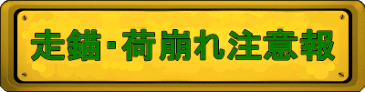 走錨・荷崩れ注意報