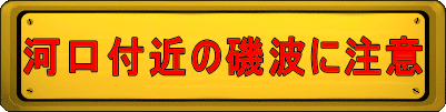 河口付近の 磯波に注意