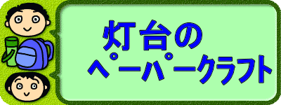 灯台のﾍﾟｰﾊﾟｰｸﾗﾌﾄ