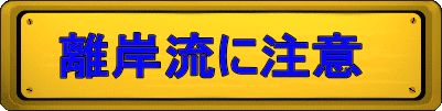 離岸流に注意