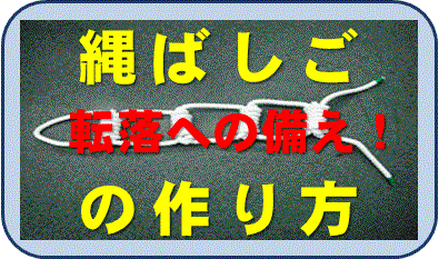 縄ばしごの作り方