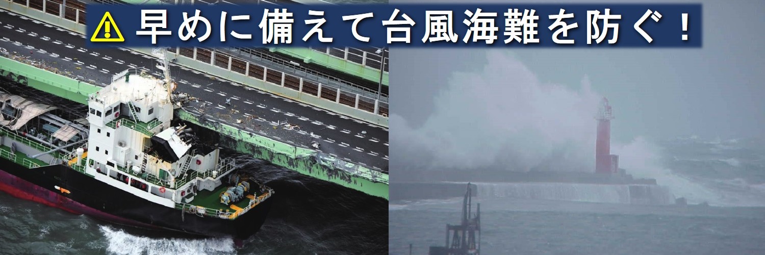 早めに備えて台風海難を防ぐ！