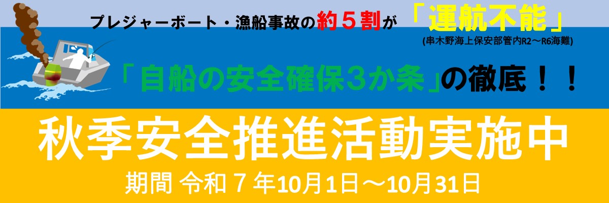 秋季安全推進活動