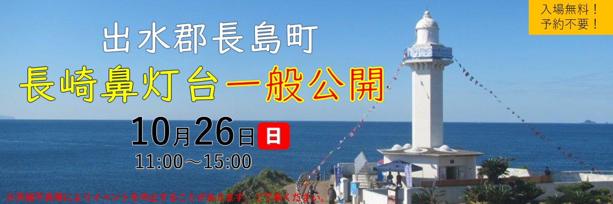 長崎鼻灯台一般公開