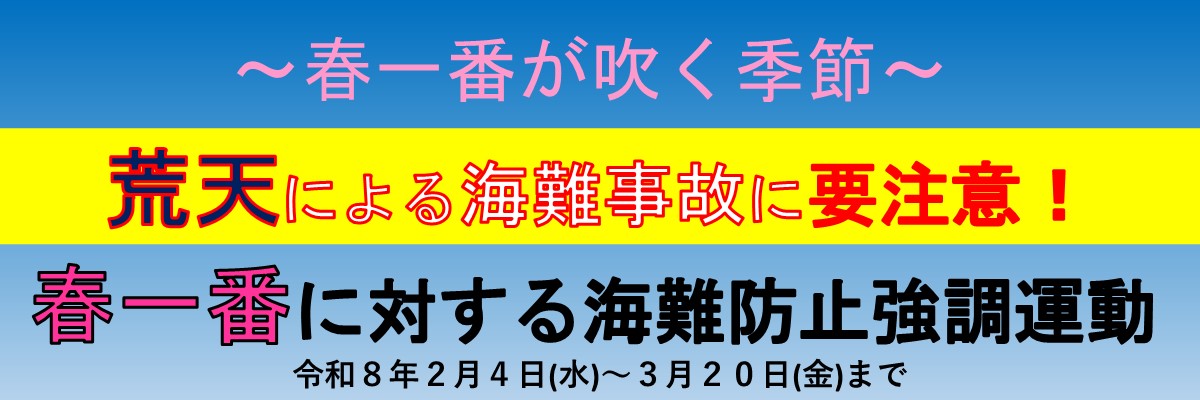春一番に対する海難防止強調運動