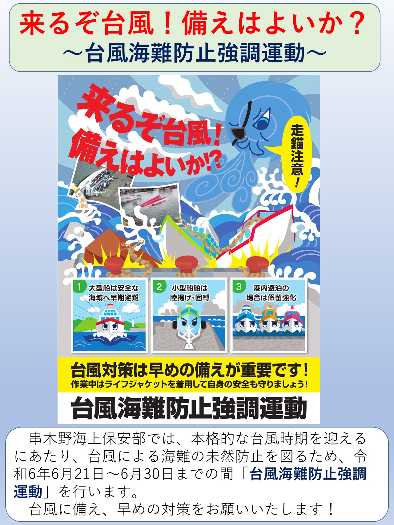 台風海難防止強調運動