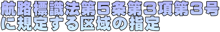 航路標識法第５条第３項第３号