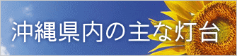 沖縄県内の主な灯台