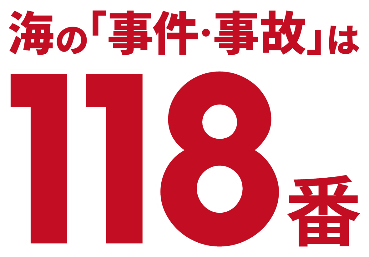 海のもしもは118番