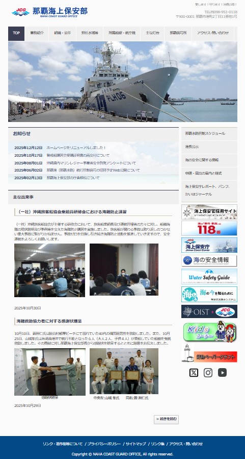 那覇海上保安部トップページへ