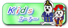 Ｋｉｄｓコーナー