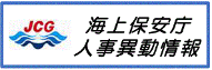 海上保安庁人事異動情報