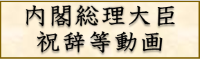 内閣総理大臣祝辞等動画