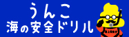 うんこ海の安全ドリル