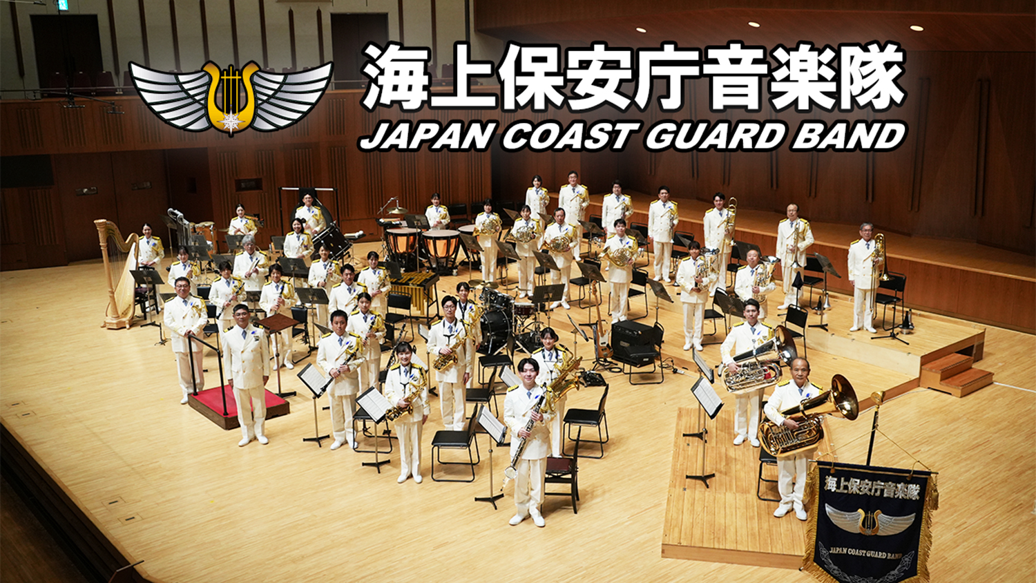海上保安庁音楽隊