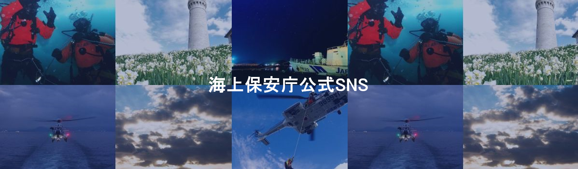 海上保安庁公式SNS