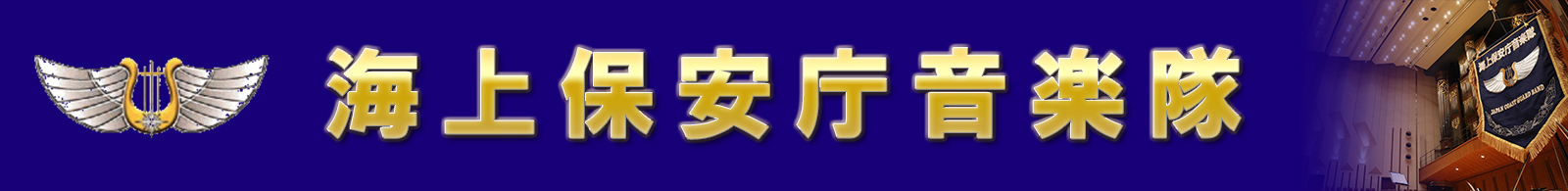 海上保安庁音楽隊バナー