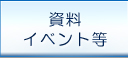 資料・イベント等