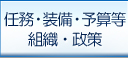 任務・装備・予算等・組織・政策