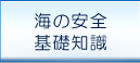 海の安全・基礎知識