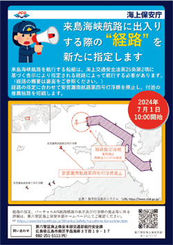 (参考資料)来島海峡航路西側海域における経路指定(来島経路リーフレット(日))-1