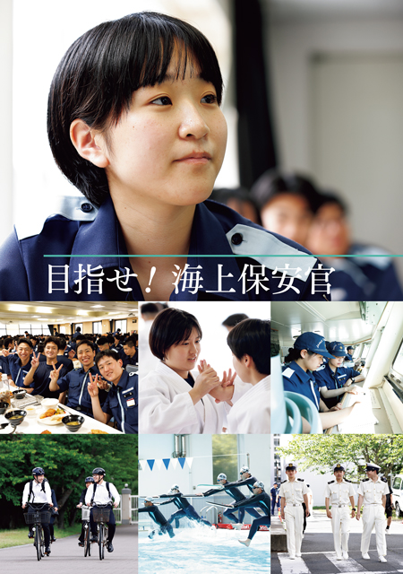 目指せ!海上保安官