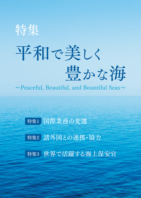 特集 平和で美しく豊かな海 〜Peaceful, Beautiful, and Bountiful Seas〜