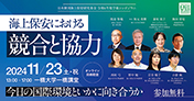 『海上保安における競合と協力─今日の国際環境といかに向き合うか─』のバナー
